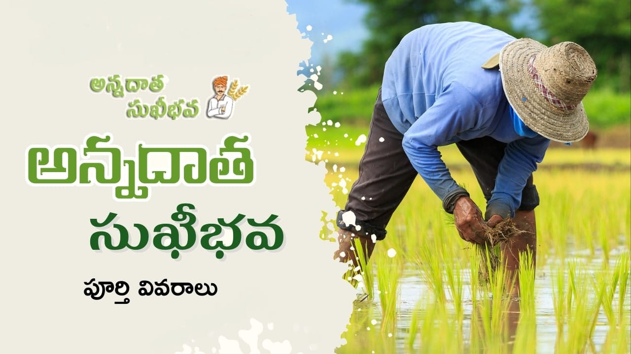 Annadatha Sukhibhava Scheme 2025