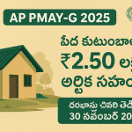 AP PMAY-G 2025 పథకం - పేద కుటుంబాలకు ₹2.50 లక్షల ఆర్థిక సహాయం