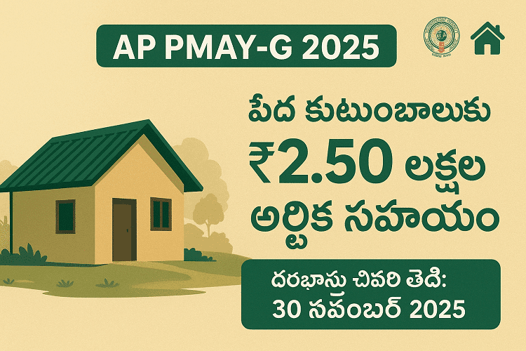 AP PMAY-G 2025 పథకం - పేద కుటుంబాలకు ₹2.50 లక్షల ఆర్థిక సహాయం