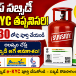 LPG Gas Subsidy e-KYC 2026